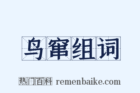 鸟窜组词是什么意思的图片